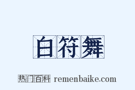 白符舞是什么意思的图片